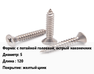 Саморез с потайной головкой, острый наконечник D=5 L=120 желтый цинк, упаковка 1000 шт цена от 1419 Тг / кг, где купить, условия доставки в Шымкенте и Южно-Казахстанской области